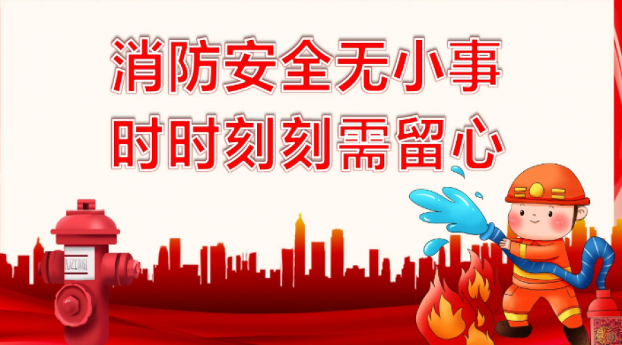 全民消防，生命至上