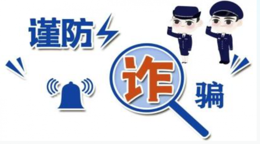 謹(jǐn)防詐騙，人人有責(zé)：構(gòu)建安全防線，保護(hù)個(gè)人財(cái)產(chǎn)