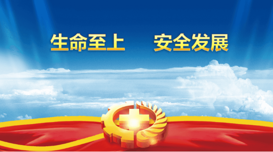 重安全，促發(fā)展