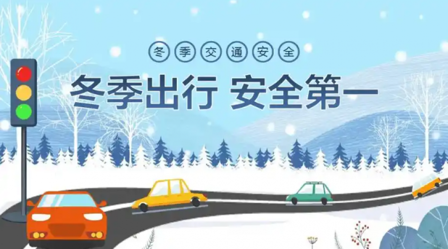 做好冬季安全運(yùn)輸，確保生產(chǎn)安全