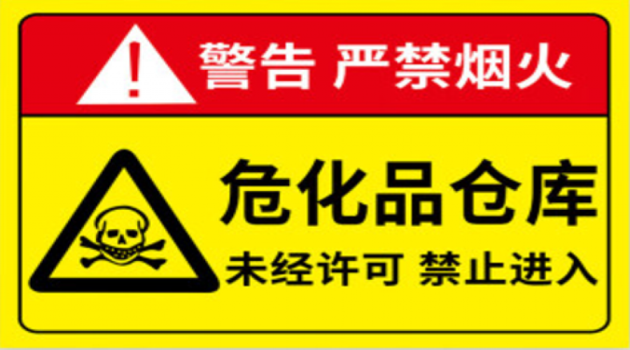 危險化學(xué)品倉庫的日常安全