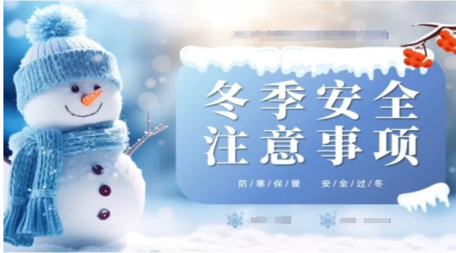 時刻關(guān)注冬季運輸安全！