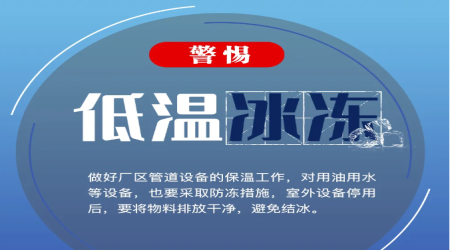 -2℃！冰凍！企業(yè)防凝凍提示→