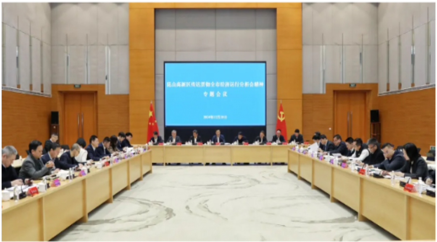昆山高新區(qū)召開傳達貫徹全市經(jīng)濟運行分析會精神會議