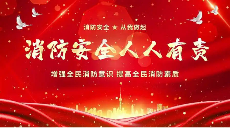 增強全員消防意識，提高消防素質(zhì)