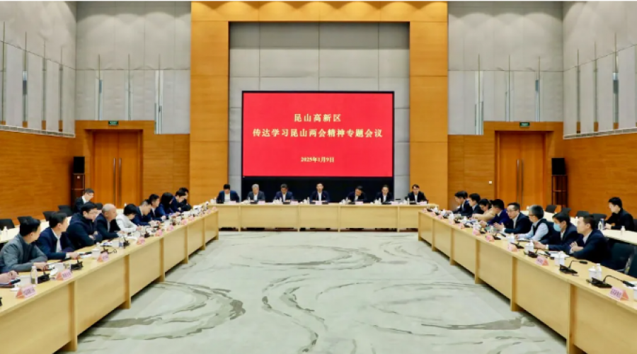 昆山高新區(qū)召開傳達(dá)學(xué)習(xí)昆山兩會精神專題會議