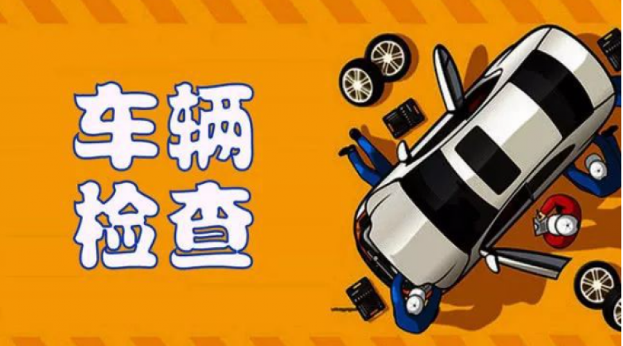 春運(yùn)運(yùn)前車輛安全檢查：確保出行安全，護(hù)航春節(jié)回家路