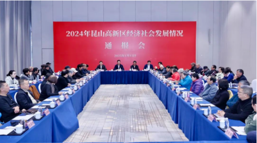 昆山高新區(qū)召開2024年經濟社會發(fā)展情況通報會