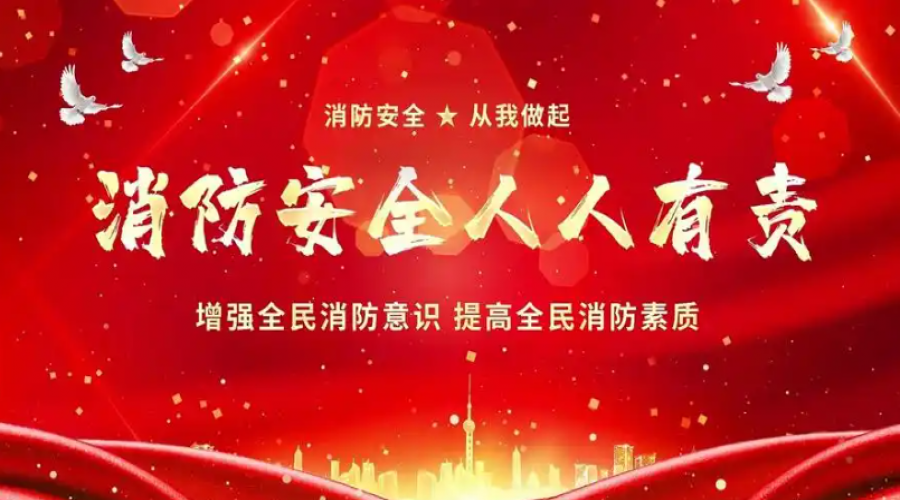 消防靠大家，安全你我他：共同構建和諧安全的社會環(huán)境