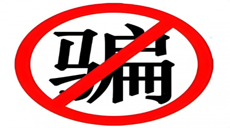 提高詐騙意識(shí)，守護(hù)財(cái)產(chǎn)安全