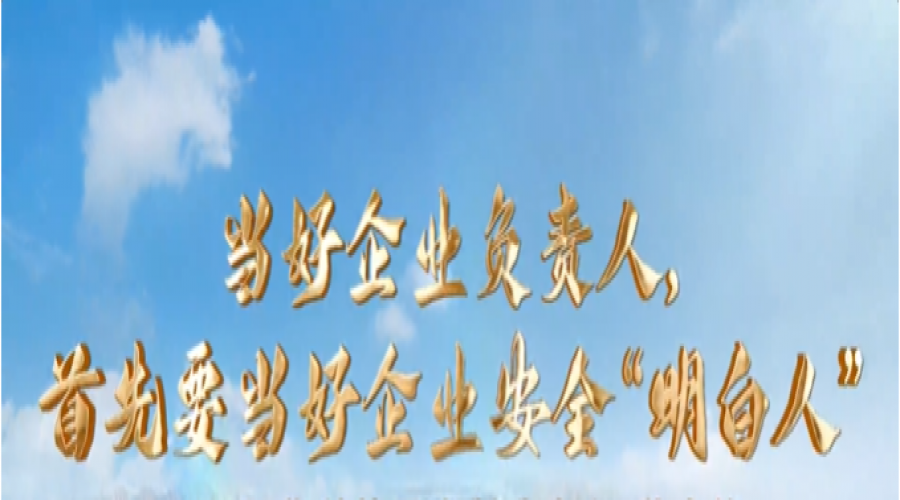 當(dāng)好企業(yè)負(fù)責(zé)人，首先要當(dāng)好企業(yè)安全“明白人”