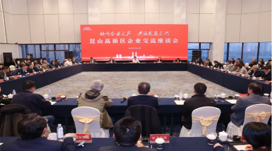 傾聽企業(yè)之聲，共話發(fā)展之興！昆山高新區(qū)召開企業(yè)交流座談會