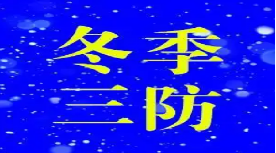 危險化學(xué)品倉儲運輸企業(yè)冬季三防：防火、防凍、防滑，確保安全無虞