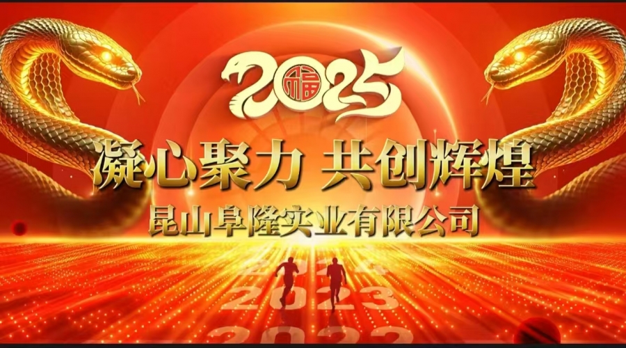 萬物向新，乘勢而上：昆山阜隆實業(yè)有限公司2025年度盛會圓滿成功！