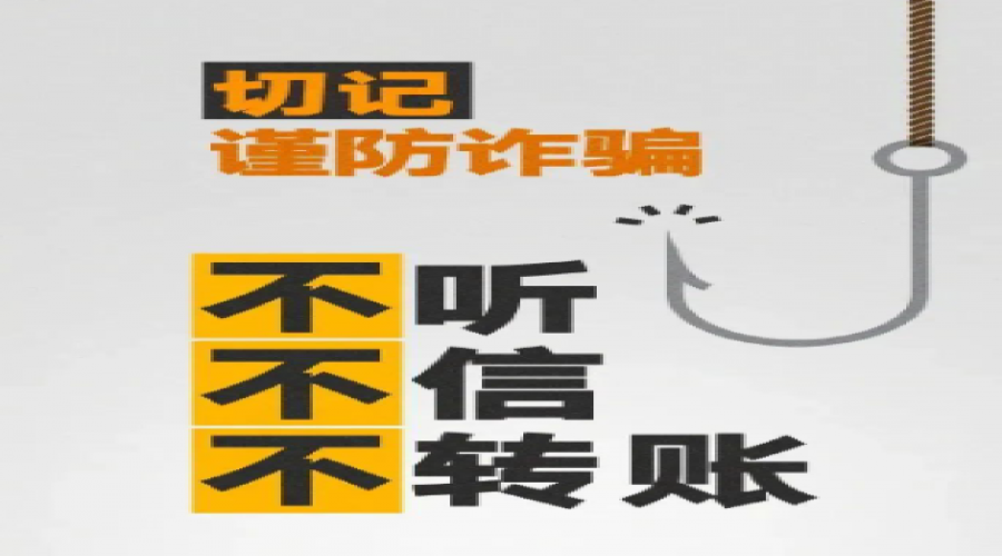 提高詐騙意識(shí)，共同構(gòu)建堅(jiān)固的安全防線