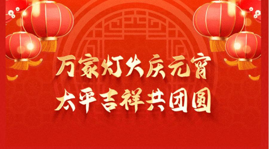 歡樂元宵節(jié)，萬家共此時(shí)：昆山阜隆實(shí)業(yè)有限公司祝大家元宵節(jié)快樂！