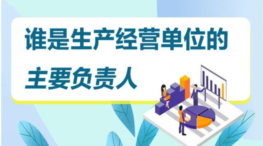 “企業(yè)主要負(fù)責(zé)人”到底是指誰(shuí)？