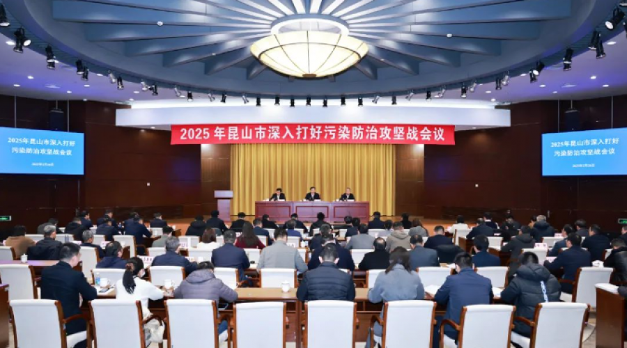 2025年昆山市深入打好污染防治攻堅(jiān)戰(zhàn)會(huì)議召開(kāi)