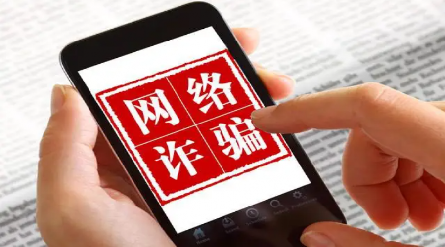 謹(jǐn)防網(wǎng)絡(luò)詐騙，保護(hù)個(gè)人財(cái)產(chǎn)！