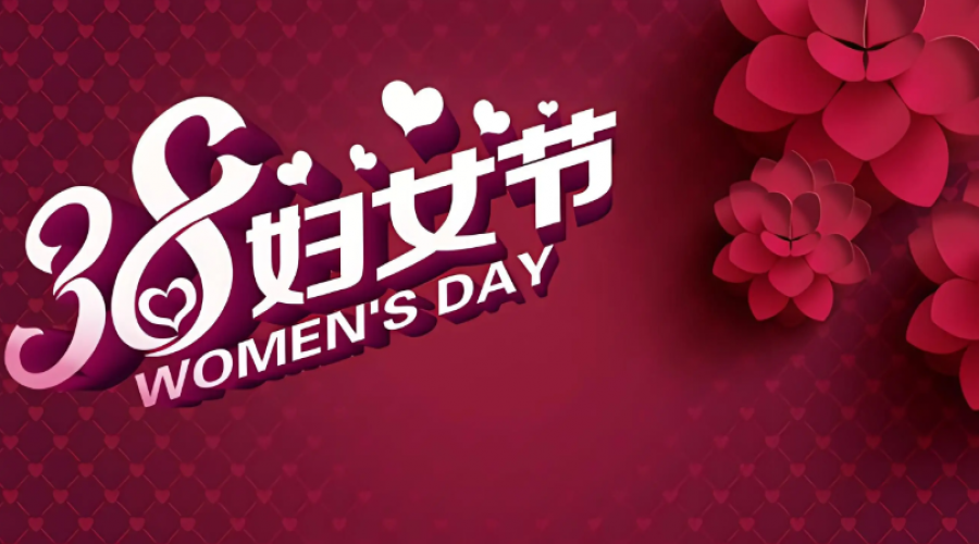 3月8日女神節(jié)：昆山阜隆實(shí)業(yè)有限公司為女性同事送上溫馨祝福與甜蜜驚喜