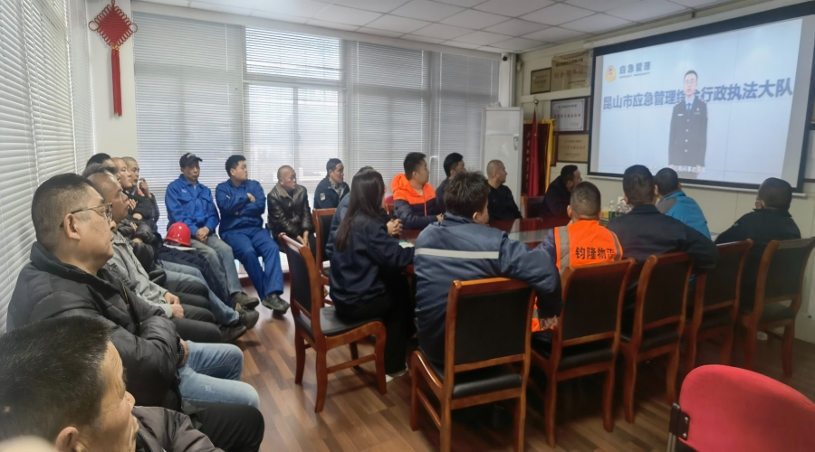 昆山市鈞隆物流有限公司組織3月份安全教育培訓(xùn)例會(huì)：提升全員安全意識(shí)與心理健康