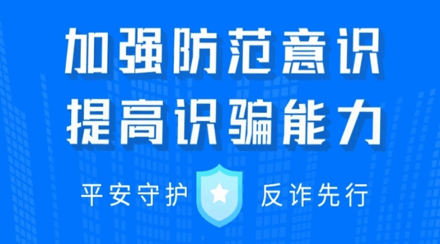 謹(jǐn)防詐騙，人人有責(zé)！