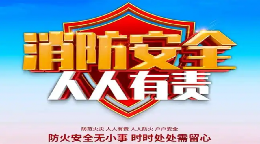 消防安全，你我記心上