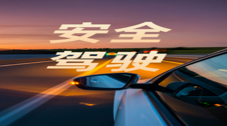 安全文明駕駛
