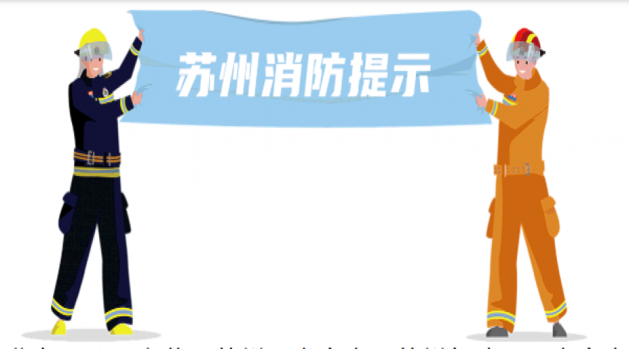 消防詐騙新花樣，千萬(wàn)別上當(dāng)！