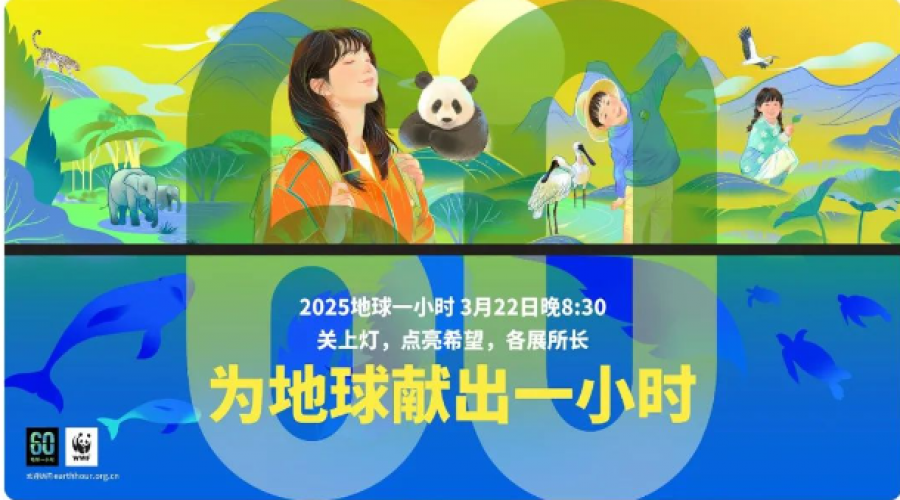 地球一小時，共赴這場“綠色約會”！