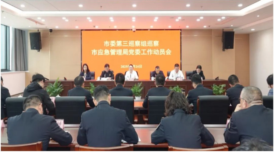 市委第三巡察組巡察市應(yīng)急管理局黨委工作動(dòng)員會(huì)召開(kāi)