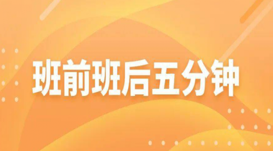 班前班后五分鐘：安全警鐘長(zhǎng)鳴