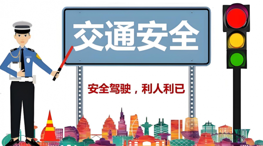 安全文明駕駛