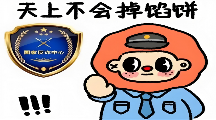 警惕詐騙，守護(hù)財(cái)產(chǎn)安全！
