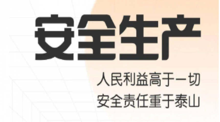 重安全促發(fā)展