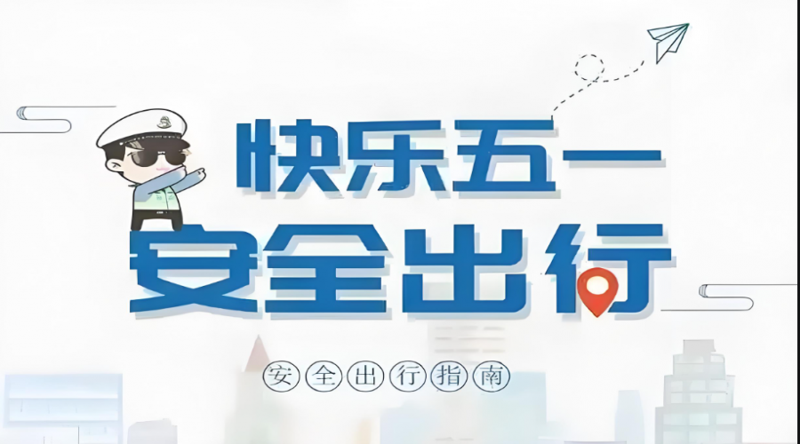 ”五一“假期安全出行，享受假期美好時(shí)光！