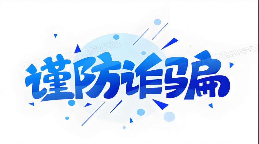 謹防詐騙，關注安全，是我們每個人的責任