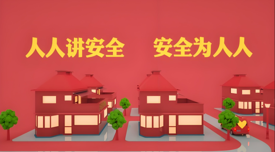 安全行為不是一時(shí)的熱情，而是一生的修行