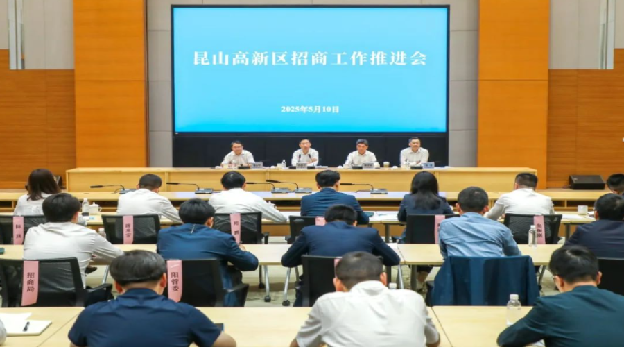 昆山高新區(qū)召開招商工作推進(jìn)會(huì)