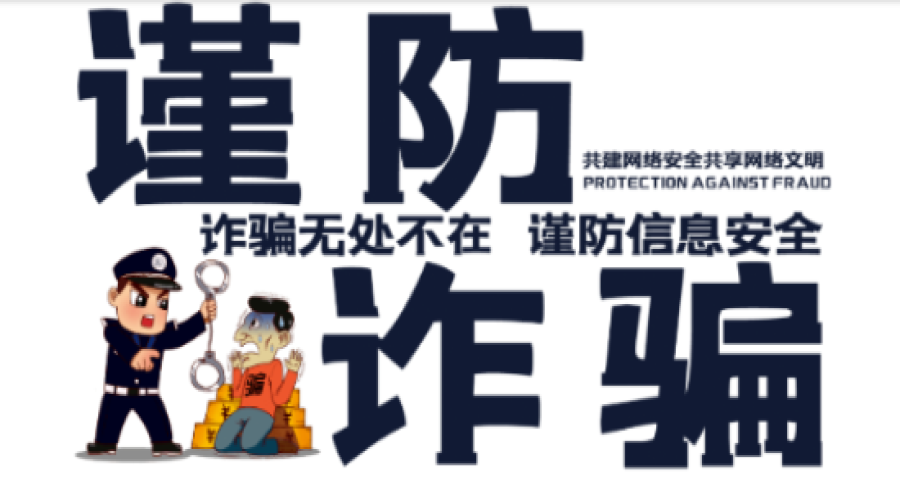 防詐騙，關(guān)注安全