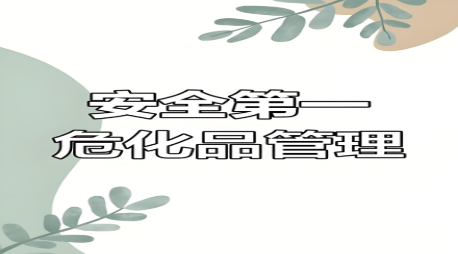 危險化學(xué)品倉儲運輸企業(yè)落實主體責(zé)任、筑牢安全防線的關(guān)鍵舉措