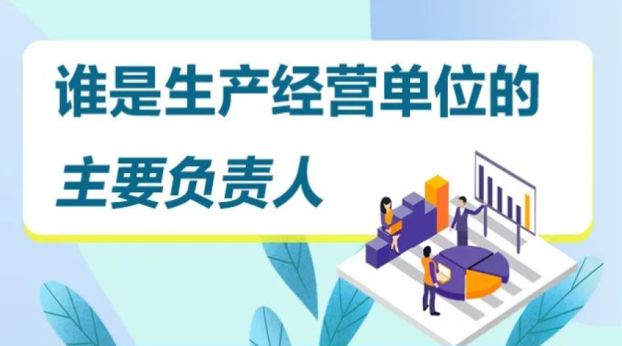 “企業(yè)安全生產(chǎn)第一責任人”到底是指誰？