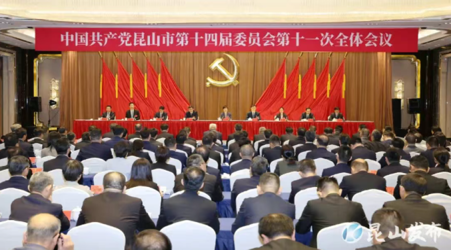 中共昆山市委十四屆十一次全會召開
