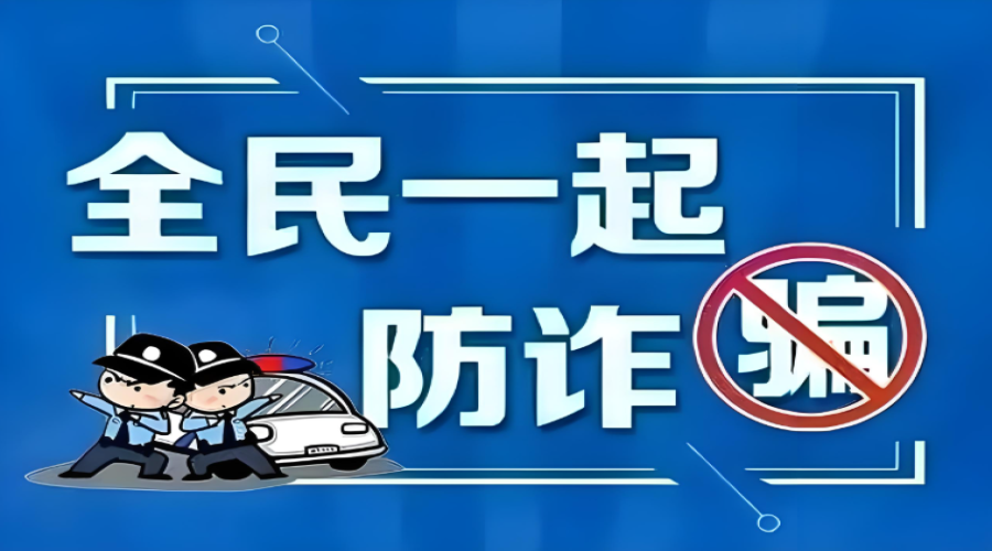 提升公眾的防騙意識，共同守護(hù)個人財產(chǎn)與信息安全