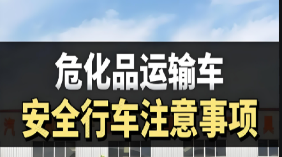 危化品運(yùn)輸車(chē)輛必須注意的八大要點(diǎn)