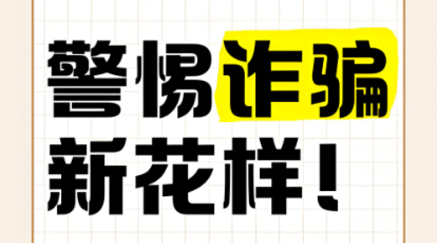 反詐沒(méi)有旁觀(guān)者，人人都是宣傳員