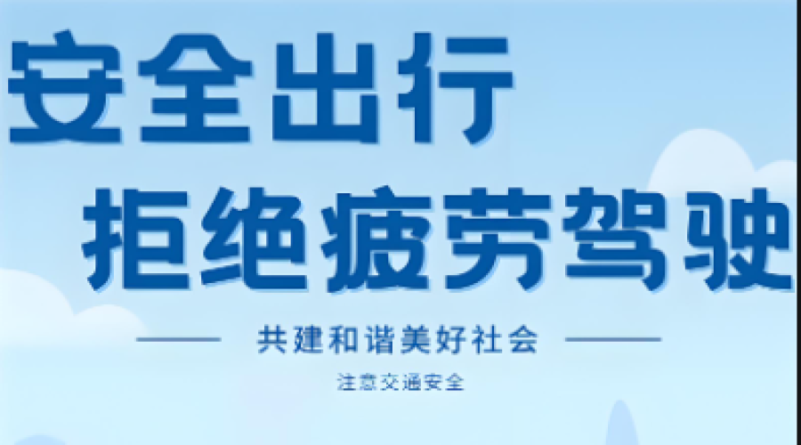安全無(wú)小事，責(zé)任重于山