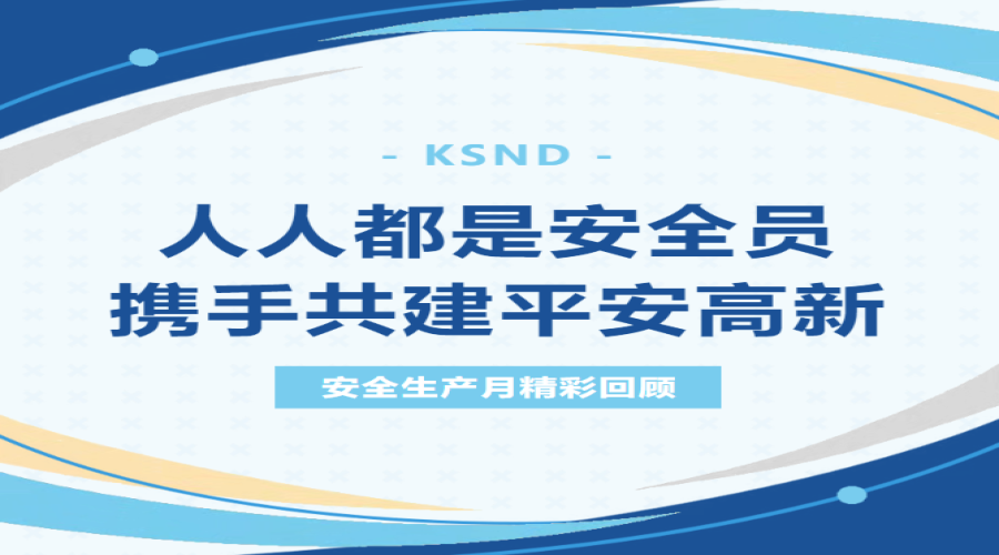 人人都是安全員，攜手共建平安高新！