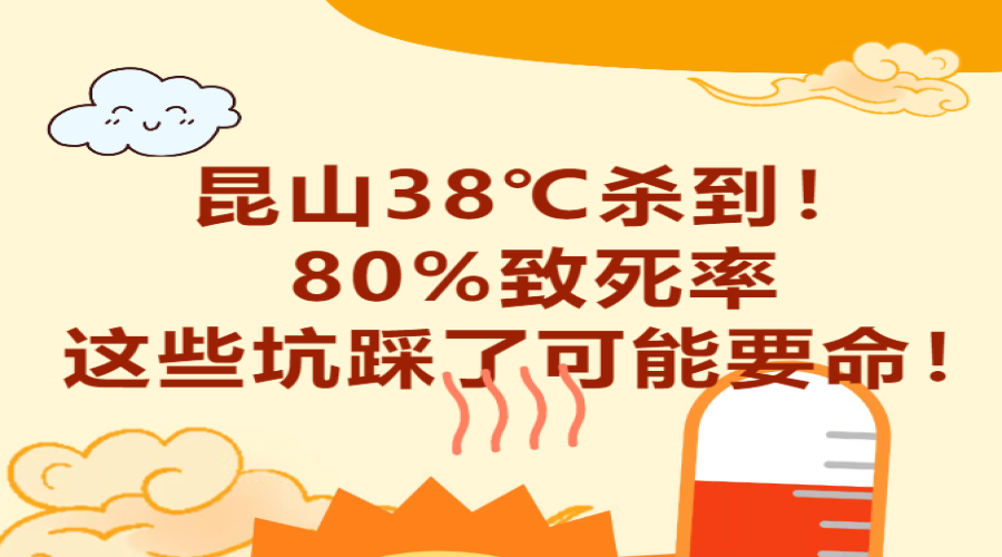 昆山38℃殺到！熱射病80%致死率，這些坑踩了可能要命！