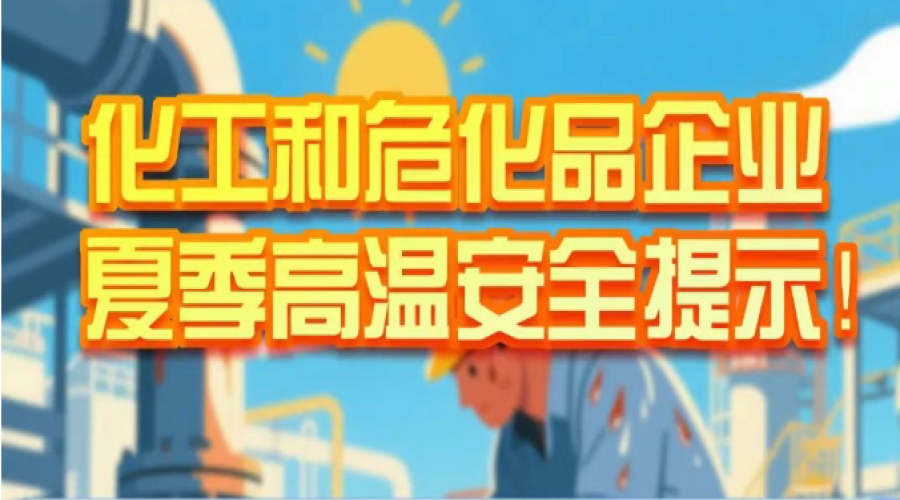 省應(yīng)急管理廳發(fā)布化工和?；菲髽I(yè)夏季高溫安全提示！